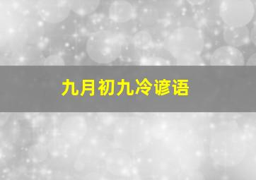 九月初九冷谚语