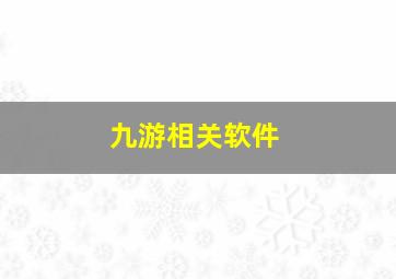 九游相关软件