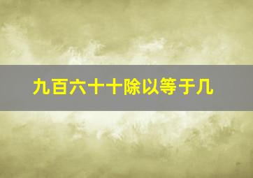 九百六十十除以等于几