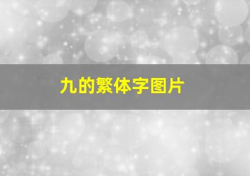 九的繁体字图片