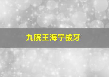 九院王海宁拔牙