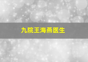 九院王海燕医生