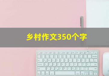 乡村作文350个字