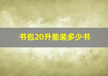 书包20升能装多少书