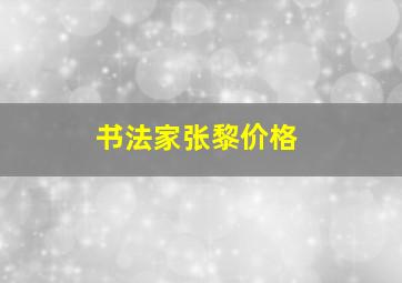 书法家张黎价格