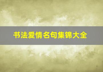 书法爱情名句集锦大全