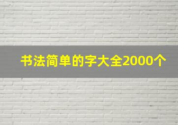 书法简单的字大全2000个