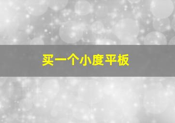 买一个小度平板