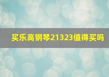 买乐高钢琴21323值得买吗