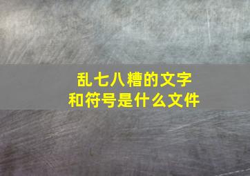 乱七八糟的文字和符号是什么文件