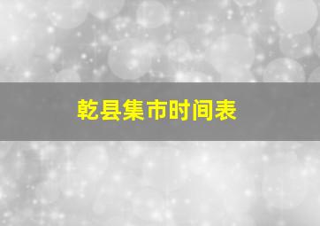 乾县集市时间表