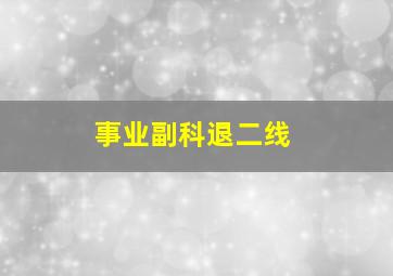 事业副科退二线