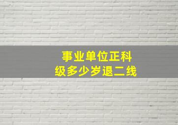 事业单位正科级多少岁退二线