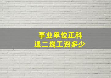 事业单位正科退二线工资多少