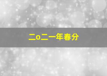 二o二一年春分