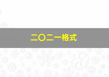 二〇二一格式