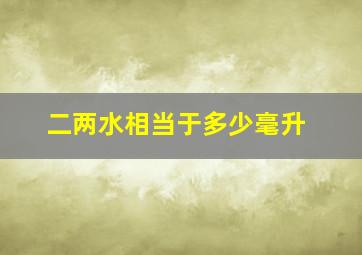 二两水相当于多少毫升