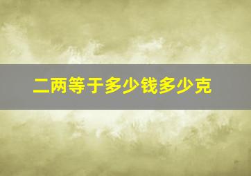 二两等于多少钱多少克