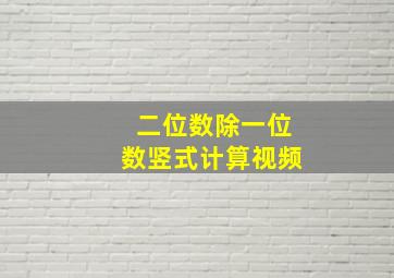 二位数除一位数竖式计算视频