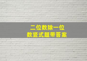 二位数除一位数竖式题带答案