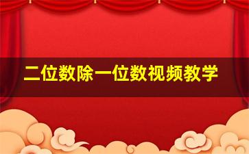 二位数除一位数视频教学