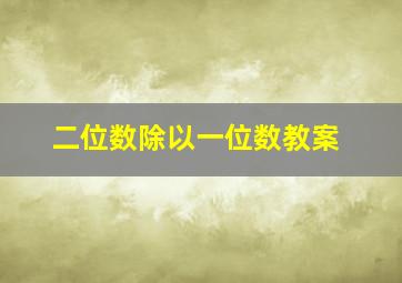 二位数除以一位数教案