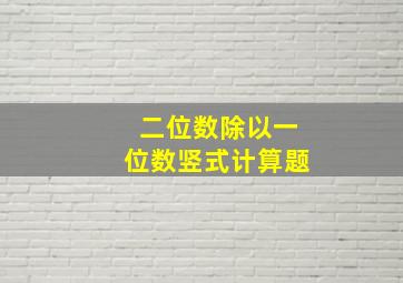 二位数除以一位数竖式计算题