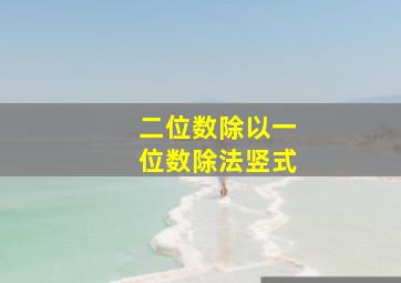 二位数除以一位数除法竖式