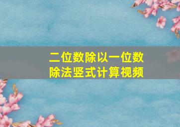 二位数除以一位数除法竖式计算视频