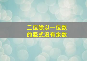 二位除以一位数的竖式没有余数