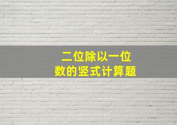 二位除以一位数的竖式计算题