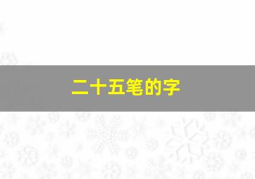 二十五笔的字