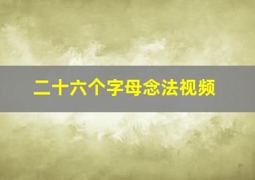 二十六个字母念法视频