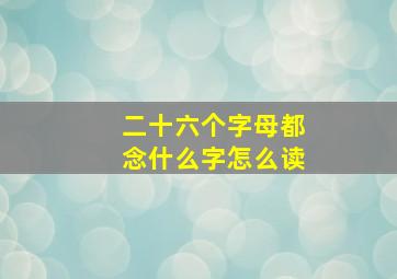 二十六个字母都念什么字怎么读