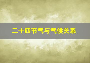 二十四节气与气候关系