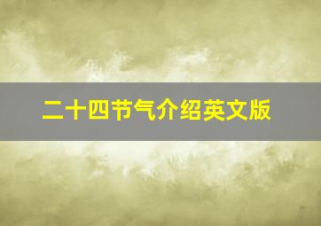 二十四节气介绍英文版