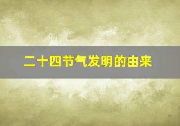 二十四节气发明的由来