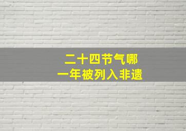 二十四节气哪一年被列入非遗