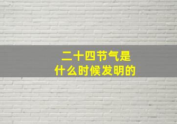 二十四节气是什么时候发明的