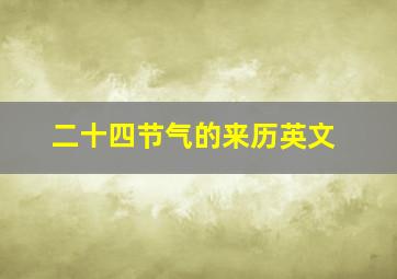 二十四节气的来历英文