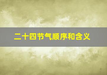 二十四节气顺序和含义