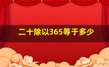 二十除以365等于多少