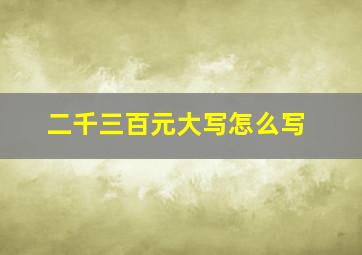 二千三百元大写怎么写