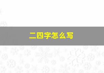 二四字怎么写