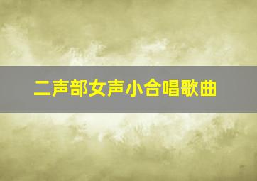 二声部女声小合唱歌曲