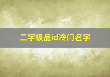 二字极品id冷门名字