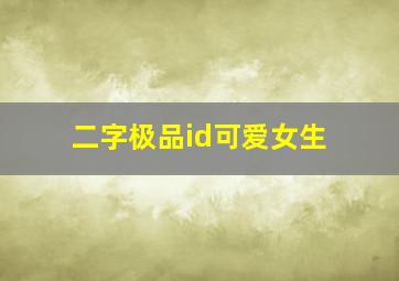 二字极品id可爱女生