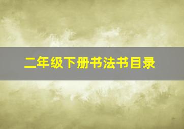 二年级下册书法书目录