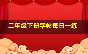 二年级下册字帖每日一练