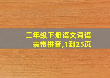 二年级下册语文词语表带拼音,1到25页